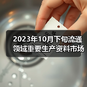 2023年10月下旬流通领域重要生产资料市场价格变动情况（图2）