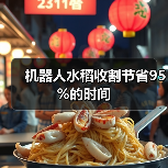 机器人水稻收割节省95%的时间(图3) 机器人水稻收割节省95%的时间(图3)