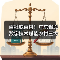 百社联百村!广东省以数字技术赋能农村三大产业融合发展(图1) 百社联百村!广东省以数字技术赋能农村三大产业融合发展(图1)