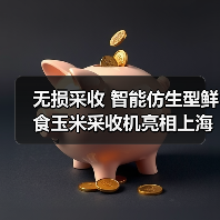 无损采收 智能仿生型鲜食玉米采收机亮相上海市(图2) 无损采收 智能仿生型鲜食玉米采收机亮相上海市(图2)