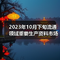 2023年10月下旬流通领域重要生产资料市场价格变动情况（图3）