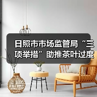 日照市市场监管局“三项举措”助推茶叶过度包装治理见效(图2) 日照市市场监管局“三项举措”助推茶叶过度包装治理见效(图2)