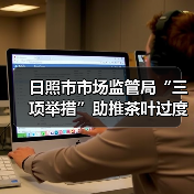 日照市市场监管局“三项举措”助推茶叶过度包装治理见效(图1) 日照市市场监管局“三项举措”助推茶叶过度包装治理见效(图1)