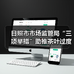 日照市市场监管局“三项举措”助推茶叶过度包装治理见效(图4) 日照市市场监管局“三项举措”助推茶叶过度包装治理见效(图4)