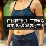 百社联百村!广东省以数字技术赋能农村三大产业融合发展(图2) 百社联百村!广东省以数字技术赋能农村三大产业融合发展(图2)