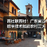 百社联百村!广东省以数字技术赋能农村三大产业融合发展(图3) 百社联百村!广东省以数字技术赋能农村三大产业融合发展(图3)