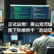 正式启用!萧山党湾镇按下秋粮烘干“启动键”(图1) 正式启用!萧山党湾镇按下秋粮烘干“启动键”(图1)