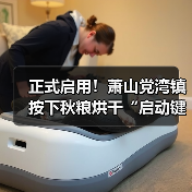 正式启用!萧山党湾镇按下秋粮烘干“启动键”(图4) 正式启用!萧山党湾镇按下秋粮烘干“启动键”(图4)