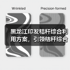 黑龙江印发秸秆综合利用方案,引领秸秆综合利用提质增效(图1) 黑龙江印发秸秆综合利用方案,引领秸秆综合利用提质增效(图1)