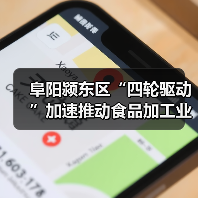 阜阳颍东区“四轮驱动”加速推动食品加工业高质量发展(图1) 阜阳颍东区“四轮驱动”加速推动食品加工业高质量发展(图1)