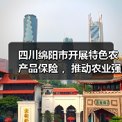 四川绵阳市开展特色农产品保险 ,推动农业强市建设(图1) 四川绵阳市开展特色农产品保险 ,推动农业强市建设(图1)