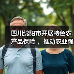 四川绵阳市开展特色农产品保险 ,推动农业强市建设(图2) 四川绵阳市开展特色农产品保险 ,推动农业强市建设(图2)
