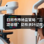 日照市市场监管局“三项举措”助推茶叶过度包装治理见效(图1) 日照市市场监管局“三项举措”助推茶叶过度包装治理见效(图1)
