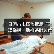 日照市市场监管局“三项举措”助推茶叶过度包装治理见效(图2) 日照市市场监管局“三项举措”助推茶叶过度包装治理见效(图2)