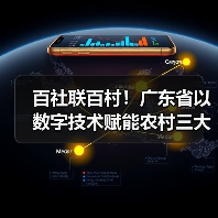 百社联百村!广东省以数字技术赋能农村三大产业融合发展(图1) 百社联百村!广东省以数字技术赋能农村三大产业融合发展(图1)