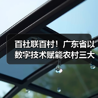 百社联百村!广东省以数字技术赋能农村三大产业融合发展(图2) 百社联百村!广东省以数字技术赋能农村三大产业融合发展(图2)
