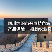 四川绵阳市开展特色农产品保险 ,推动农业强市建设(图4) 四川绵阳市开展特色农产品保险 ,推动农业强市建设(图4)