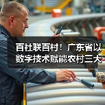 百社联百村!广东省以数字技术赋能农村三大产业融合发展(图3) 百社联百村!广东省以数字技术赋能农村三大产业融合发展(图3)