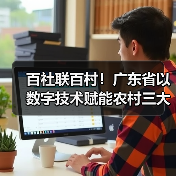 百社联百村!广东省以数字技术赋能农村三大产业融合发展(图4) 百社联百村!广东省以数字技术赋能农村三大产业融合发展(图4)