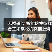 无损采收 智能仿生型鲜食玉米采收机亮相上海市(图4) 无损采收 智能仿生型鲜食玉米采收机亮相上海市(图4)