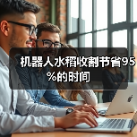机器人水稻收割节省95%的时间(图3) 机器人水稻收割节省95%的时间(图3)