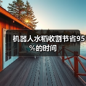 机器人水稻收割节省95%的时间(图4) 机器人水稻收割节省95%的时间(图4)