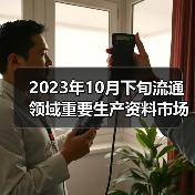 2023年10月下旬流通领域重要生产资料市场价格变动情况（图2）