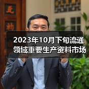 2023年10月下旬流通领域重要生产资料市场价格变动情况（图4）