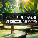2023年10月下旬流通领域重要生产资料市场价格变动情况（图3）