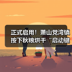 正式启用!萧山党湾镇按下秋粮烘干“启动键”(图2) 正式启用!萧山党湾镇按下秋粮烘干“启动键”(图2)
