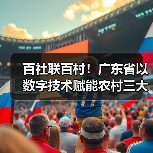 百社联百村!广东省以数字技术赋能农村三大产业融合发展(图1) 百社联百村!广东省以数字技术赋能农村三大产业融合发展(图1)