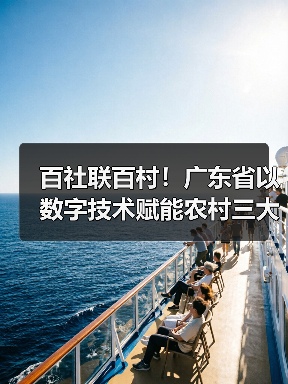 百社联百村!广东省以数字技术赋能农村三大产业融合发展(图2) 百社联百村!广东省以数字技术赋能农村三大产业融合发展(图2)