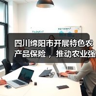 四川绵阳市开展特色农产品保险 ,推动农业强市建设(图1) 四川绵阳市开展特色农产品保险 ,推动农业强市建设(图1)