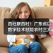 百社联百村!广东省以数字技术赋能农村三大产业融合发展(图3) 百社联百村!广东省以数字技术赋能农村三大产业融合发展(图3)