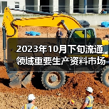 2023年10月下旬流通领域重要生产资料市场价格变动情况（图1）