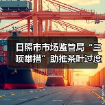 日照市市场监管局“三项举措”助推茶叶过度包装治理见效(图2) 日照市市场监管局“三项举措”助推茶叶过度包装治理见效(图2)