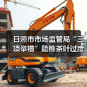 日照市市场监管局“三项举措”助推茶叶过度包装治理见效(图4) 日照市市场监管局“三项举措”助推茶叶过度包装治理见效(图4)