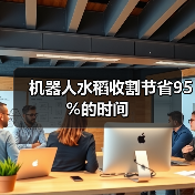 机器人水稻收割节省95%的时间(图4) 机器人水稻收割节省95%的时间(图4)