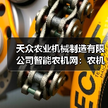 天众农业机械制造有限公司智能农机网:农机选择与维护实用指南(图2) 天众农业机械制造有限公司智能农机网:农机选择与维护实用指南(图2)