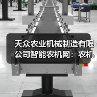 天众农业机械制造有限公司智能农机网:农机选择与维护实用指南(图3) 天众农业机械制造有限公司智能农机网:农机选择与维护实用指南(图3)