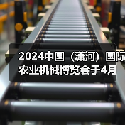 2024中国(潇河)国际农业机械博览会于4月在潇河国际会展中心召开!(图1) 2024中国(潇河)国际农业机械博览会于4月在潇河国际会展中心召开!(图1)