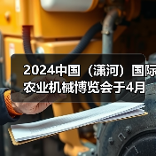 2024中国(潇河)国际农业机械博览会于4月在潇河国际会展中心召开!(图4) 2024中国(潇河)国际农业机械博览会于4月在潇河国际会展中心召开!(图4)