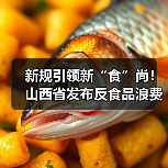 新规引领新“食”尚!山西省发布反食品浪费实施方案(图2) 新规引领新“食”尚!山西省发布反食品浪费实施方案(图2)