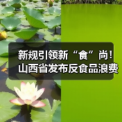 新规引领新“食”尚!山西省发布反食品浪费实施方案(图3) 新规引领新“食”尚!山西省发布反食品浪费实施方案(图3)