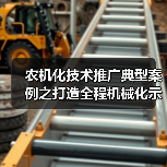 农机化技术推广典型案例之打造全程机械化示范基地(图1) 农机化技术推广典型案例之打造全程机械化示范基地(图1)