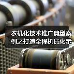 农机化技术推广典型案例之打造全程机械化示范基地(图3) 农机化技术推广典型案例之打造全程机械化示范基地(图3)