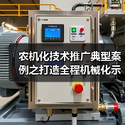农机化技术推广典型案例之打造全程机械化示范基地(图4) 农机化技术推广典型案例之打造全程机械化示范基地(图4)