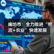 廊坊市:全力推进“物流+农业”快速发展(图2) 廊坊市:全力推进“物流+农业”快速发展(图2)