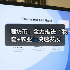 廊坊市:全力推进“物流+农业”快速发展(图4) 廊坊市:全力推进“物流+农业”快速发展(图4)