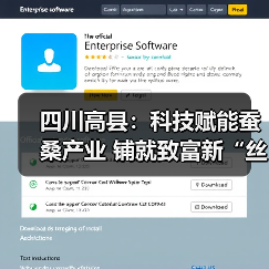 四川高县:科技赋能蚕桑产业 铺就致富新“丝”路(图1) 四川高县:科技赋能蚕桑产业 铺就致富新“丝”路(图1)